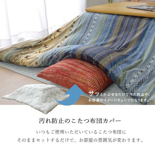 【P3倍6/1 13-15時&最大1万円クーポン6/1】 こたつ布団カバー イケヒコ 215×325cm こたつカバー 布団カバー 掛け おしゃれ 長方形 リビング 洗える 家 北欧 かわいい 洗濯機 炬燵カバー 上掛け RDYC215325