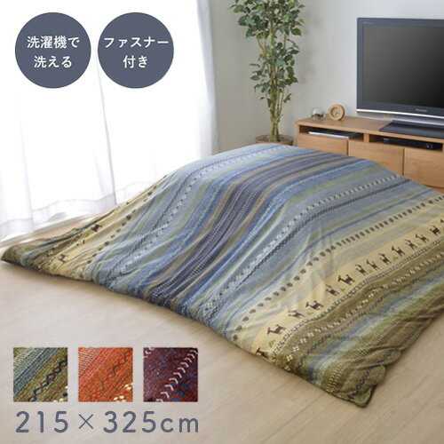 【P3倍6/1 13-15時&最大1万円クーポン6/1】 こたつ布団カバー イケヒコ 215×325cm こたつカバー 布団カバー 掛け おしゃれ 長方形 リビング 洗える 家 北欧 かわいい 洗濯機 炬燵カバー 上掛け RDYC215325