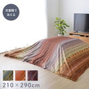 こたつ布団カバー イケヒコ 210×290cm こたつカバー 上掛けカバー 掛け おしゃれ 長方形 リビング 洗える 家 北欧 かわいい 洗濯機 炬燵カバー 簡...