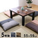 座布団 55×59cm 5枚 ざぶとん 綿座布団 銘仙判座布団 和柄座布団 和室 洋室 綿100パーセント パッチワーク 座り心地 おしゃれ モダン 和風 日本製 YKR55595P