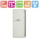 【P5倍8/10 13-15時&最大1万円クーポン8/4-10】 耐火金庫 281L 百万変換ダイヤル錠 + シリンダー錠 2時間耐火 耐破壊15分 TS-15 防盗金庫 金庫 耐火 防犯金庫 貴重品保管庫 日本アイ・エス・ケイ KCJ54-2D