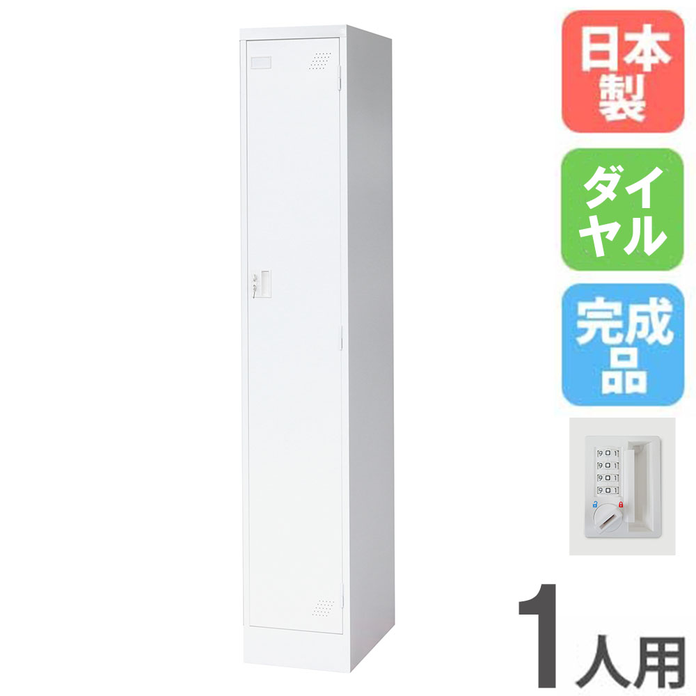 乐天商城 - 【最大1万円クーポン6/20-25】 ロッカー 1人用 スリム 1列1段 ダイヤル錠 スチールロッカー 更衣ロッカー オフィス収納 1人用ロッカー ワードローブ 収納 オフィス 更衣室 日本製 KLW-1-DR