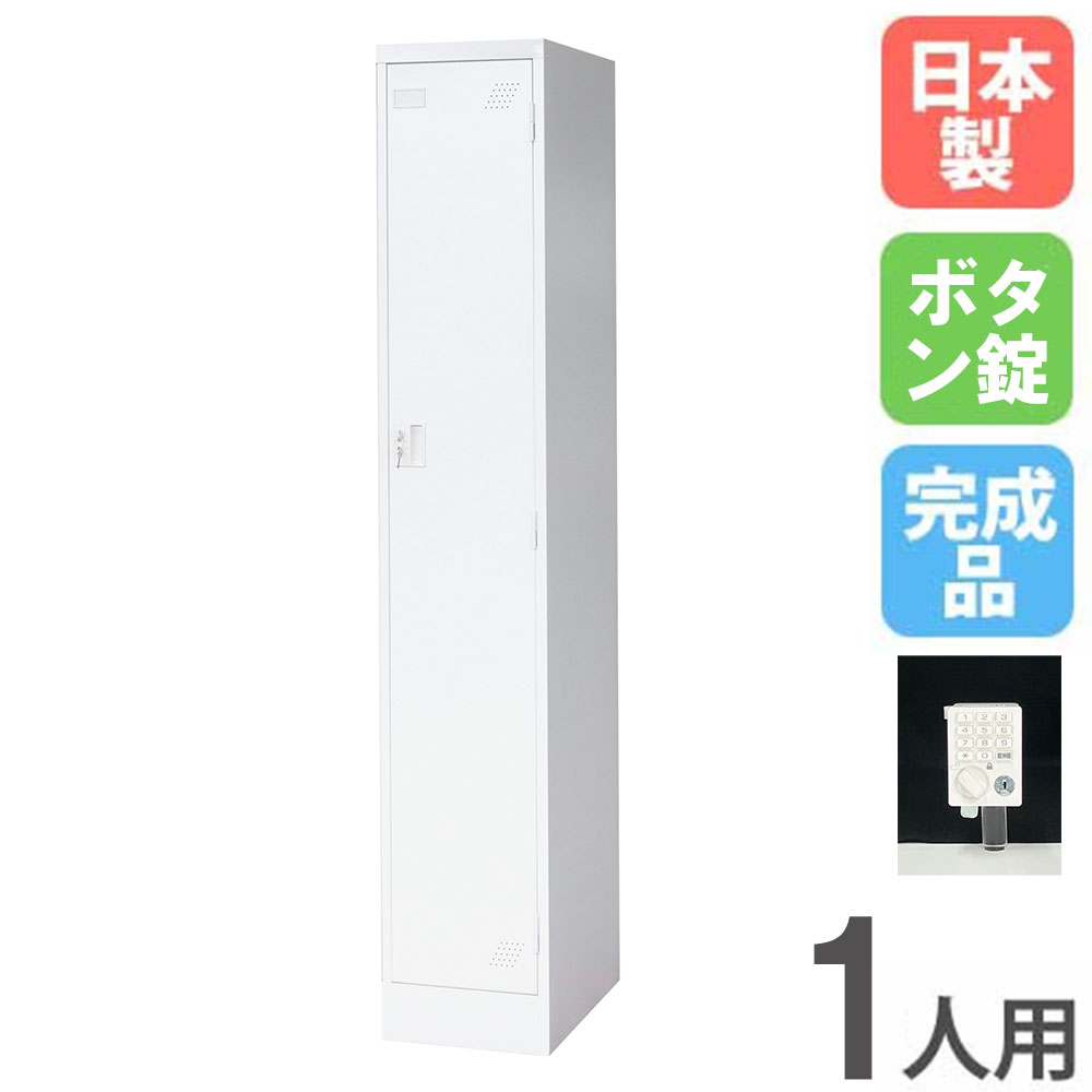 Rakuten - ロッカー 1人用 スリム 1列1段 ボタン錠 スチールロッカー 更衣ロッカー オフィス収納 1人用ロッカー ワードローブ 収納 会社 オフィス 更衣室 日本製 KLW-1-P