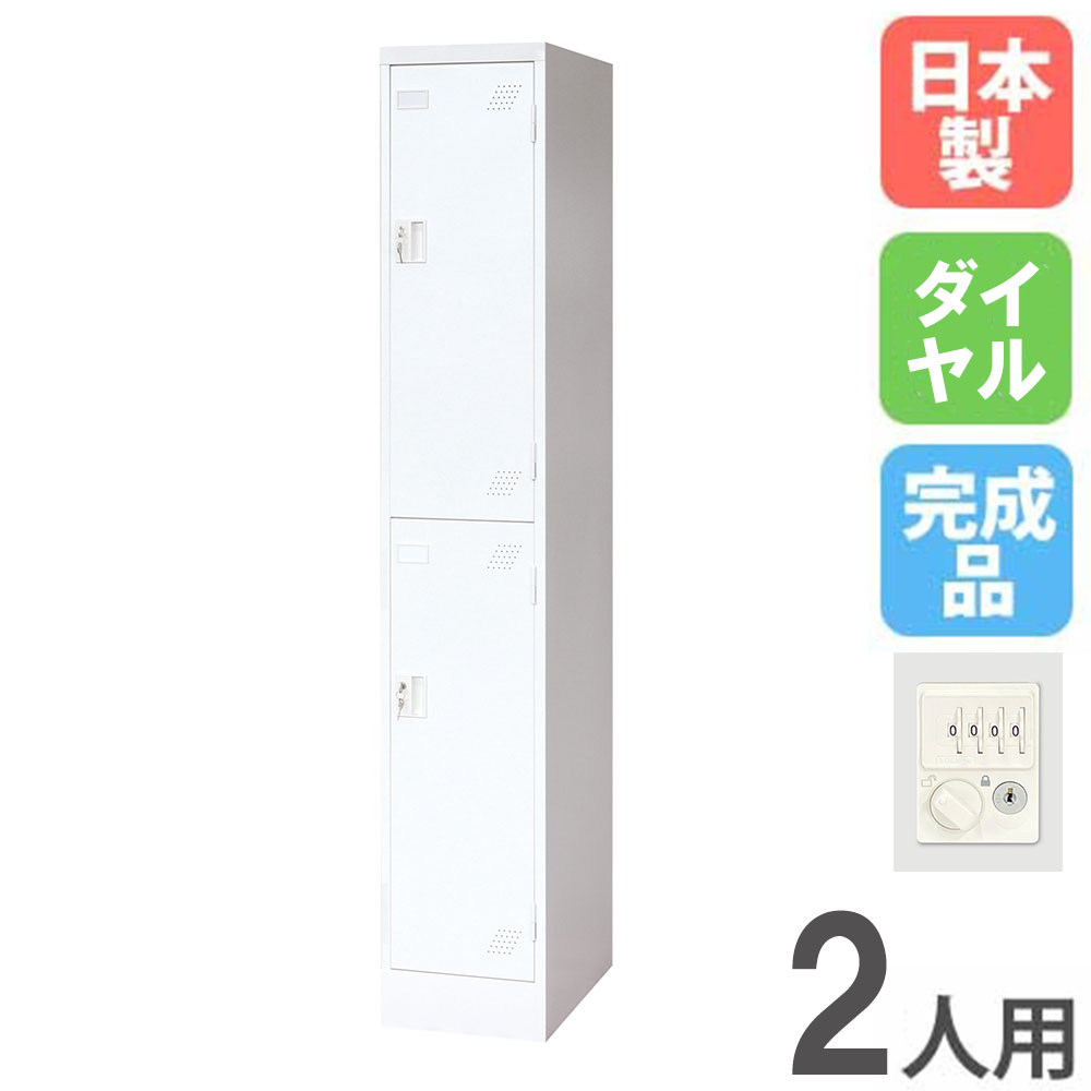 バイヤーおすすめポイント ロッカールームに清潔感と明るさをもたらす更衣ロッカー。 安心の日本製＆面倒な組立不要の完成品です。 オフィスや学校で活躍します。 商品情報 商品名 ロッカー 2人用 1列2段 ダイヤル錠 商品番号 IKLW-12-D 組立状態 完成品（新品） 特記事項 ※参考画像としてシリンダー錠タイプの商品を掲載しています。 付属品 下網棚、ハンガーパイプ カラー ホワイト サイズ 外寸：幅316×奥行515×高さ1790mm 内寸：幅255.5×奥行490×高さ801mm（※内寸法奥行きは扉裏の錠前突起を除きます。） 仕様 本体・扉：スチール 備考 ●日本製 ●粉体塗装 シンナーなどの人体に有害な有機溶剤を使わない、しかも吹き付けた後に残った塗料を再利用する環境にやさしい塗装方法です。また、キズやサビに強く、耐久性・汚染性にも優れています。 社員寮 寮 学生寮 工事現場 現場 技能実習 特定技能 外国人 オフィス家具 ホワイトロッカー 多目的ロッカー 貴重品ロッカー 個人ロッカー 収納ロッカー スクールロッカー キャビネット ワードローブ ホワイト かぎ付き 錠付き 事務所 店舗 病院 福祉施設 介護施設 公共施設 ロッカールーム 玄関 新生活 引っ越し 引っ越し祝い シンプル 国産 配送情報 配送料 ※お届け先により送料が異なります。 （関東）　2,500円/台（車上渡し） （南東北）　7,500円/台（車上渡し） （北東北、近畿）　13,000円/台（車上渡し） （中部、北陸、中国、四国）　17,000円/台（車上渡し） （九州）　23,000円/台（車上渡し） （北海道）　20,000円/台（車上渡し） ※但し、沖縄県、離島、遠隔地は中継料が必要ですのでお問い合わせください。 配送の注意事項 ※受注生産の為、発送まで1〜1.5ヶ月お時間を頂きます。（土日祝日を除く） ※重量物の為、お客様ご自身でトラックから商品を降ろして頂く必要が御座います。 その他 - オプション（別売り） 2段用 扉オプションセットIKLW-21ST ※オプション品の詳細は各商品ページでご確認ください。 ※商品番号で見つからない場合は、商品をカートに入れてご購入手続きを進めていただいた際に表示される【備考欄】にて対象の商品番号もしくはサービス希望の旨を記載ください。 関連商品 2人用 1列2段 鍵なし KLW-12-N 2人用 1列2段 シリンダー錠 KLW-12-S 2人用 1列2段 ダイヤル錠 KLW-12-D 2人用 1列2段 内筒交換 KLW-12-SK 2人用 1列2段 コインリターン錠 KLW-12-R 2人用 1列2段 南京錠用 KLW-12-NK 2人用 1列2段 ボタン錠 KLW-12-P 2人用 1列2段 リセット式ダイヤル錠 KLW-12-DR ※商品詳細は各商品ページにてご確認ください。