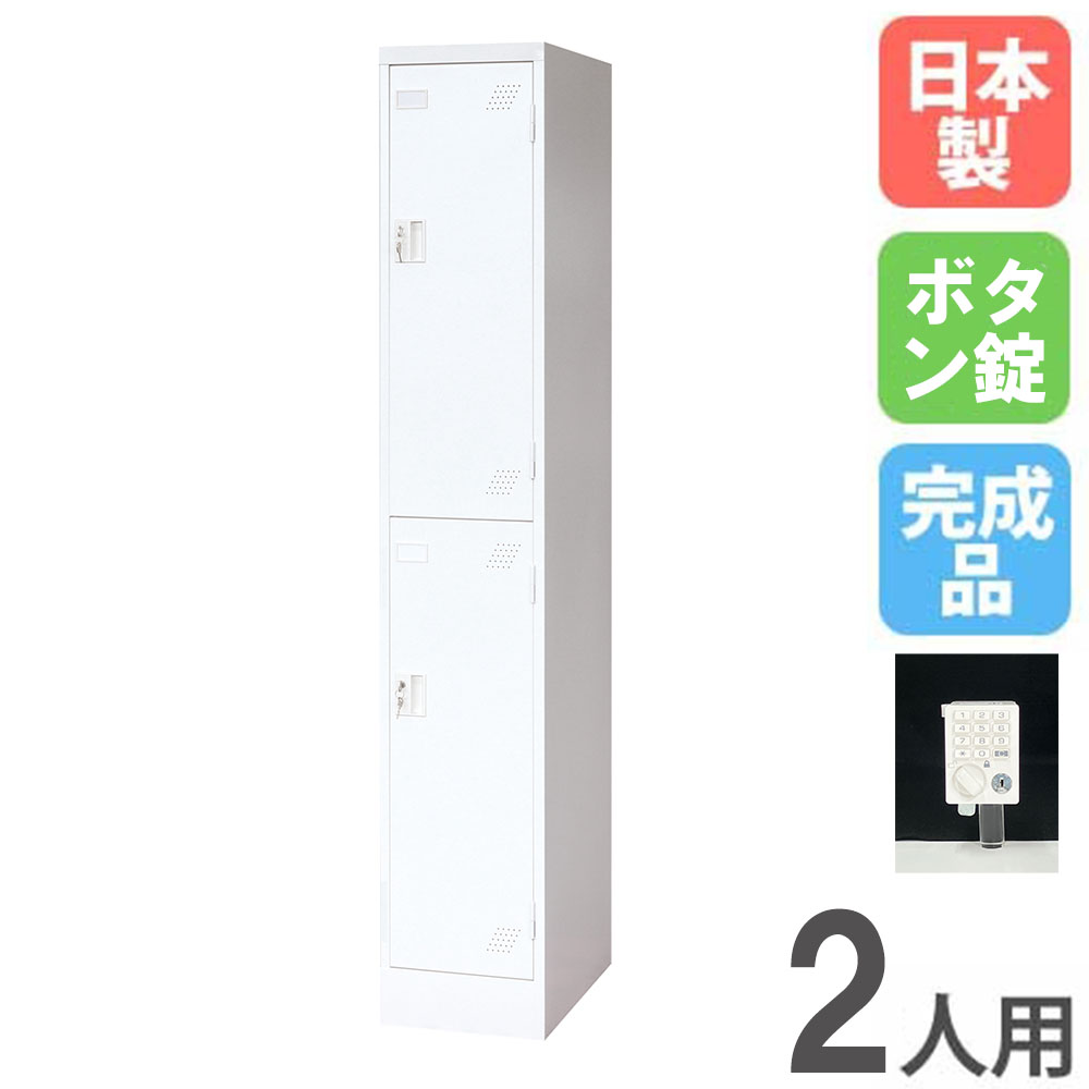 乐天商城 - 【P5倍6/25 13-15時&最大1万円クーポン6/20-25】 ロッカー 2人用 1列2段 ボタン錠 スチールロッカー 更衣ロッカー オフィス収納 2人用ロッカー ワードローブ 収納 会社 オフィス 学校 更衣室 日本製 KLW-12-P