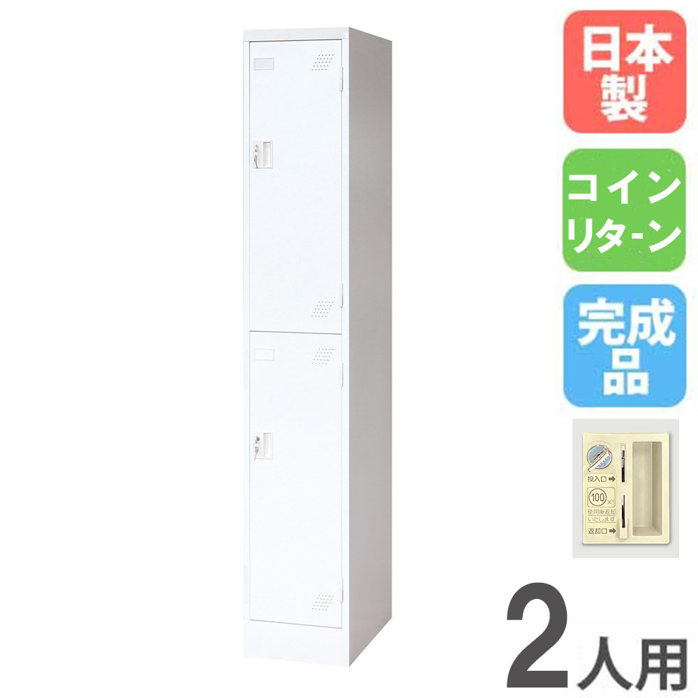 バイヤーおすすめポイント ロッカールームに清潔感と明るさをもたらす更衣ロッカー。 安心の日本製＆面倒な組立不要の完成品です。 オフィスや学校で活躍します。 商品情報 商品名 ロッカー 2人用 1列2段 コインリターン錠 商品番号 IKLW-12-R 組立状態 完成品（新品） 特記事項 ※参考画像としてシリンダー錠タイプの商品を掲載しています。 付属品 下網棚、ハンガーパイプ カラー ホワイト サイズ 外寸：幅316×奥行515×高さ1790mm 内寸：幅255.5×奥行490×高さ801mm（※内寸法奥行きは扉裏の錠前突起を除きます。） 仕様 本体・扉：スチール 備考 ●日本製 ●粉体塗装 シンナーなどの人体に有害な有機溶剤を使わない、しかも吹き付けた後に残った塗料を再利用する環境にやさしい塗装方法です。また、キズやサビに強く、耐久性・汚染性にも優れています。 社員寮 寮 学生寮 工事現場 現場 技能実習 特定技能 外国人 オフィス家具 ホワイトロッカー 多目的ロッカー 貴重品ロッカー 個人ロッカー 収納ロッカー スクールロッカー キャビネット ワードローブ ホワイト かぎ付き 錠付き 事務所 店舗 病院 福祉施設 介護施設 公共施設 ロッカールーム 玄関 新生活 引っ越し 引っ越し祝い シンプル 国産 配送情報 配送料 ※お届け先により送料が異なります。 （関東）　2,500円/台（車上渡し） （南東北）　7,500円/台（車上渡し） （北東北、近畿）　13,000円/台（車上渡し） （中部、北陸、中国、四国）　17,000円/台（車上渡し） （九州）　23,000円/台（車上渡し） （北海道）　20,000円/台（車上渡し） ※但し、沖縄県、離島、遠隔地は中継料が必要ですのでお問い合わせください。 配送の注意事項 ※受注生産の為、発送まで1〜1.5ヶ月お時間を頂きます。（土日祝日を除く） ※重量物の為、お客様ご自身でトラックから商品を降ろして頂く必要が御座います。 その他 - オプション（別売り） 2段用 扉オプションセットIKLW-21ST ※オプション品の詳細は各商品ページでご確認ください。 ※商品番号で見つからない場合は、商品をカートに入れてご購入手続きを進めていただいた際に表示される【備考欄】にて対象の商品番号もしくはサービス希望の旨を記載ください。 関連商品 2人用 1列2段 鍵なし KLW-12-N 2人用 1列2段 シリンダー錠 KLW-12-S 2人用 1列2段 ダイヤル錠 KLW-12-D 2人用 1列2段 内筒交換 KLW-12-SK 2人用 1列2段 コインリターン錠 KLW-12-R 2人用 1列2段 南京錠用 KLW-12-NK 2人用 1列2段 ボタン錠 KLW-12-P 2人用 1列2段 リセット式ダイヤル錠 KLW-12-DR ※商品詳細は各商品ページにてご確認ください。