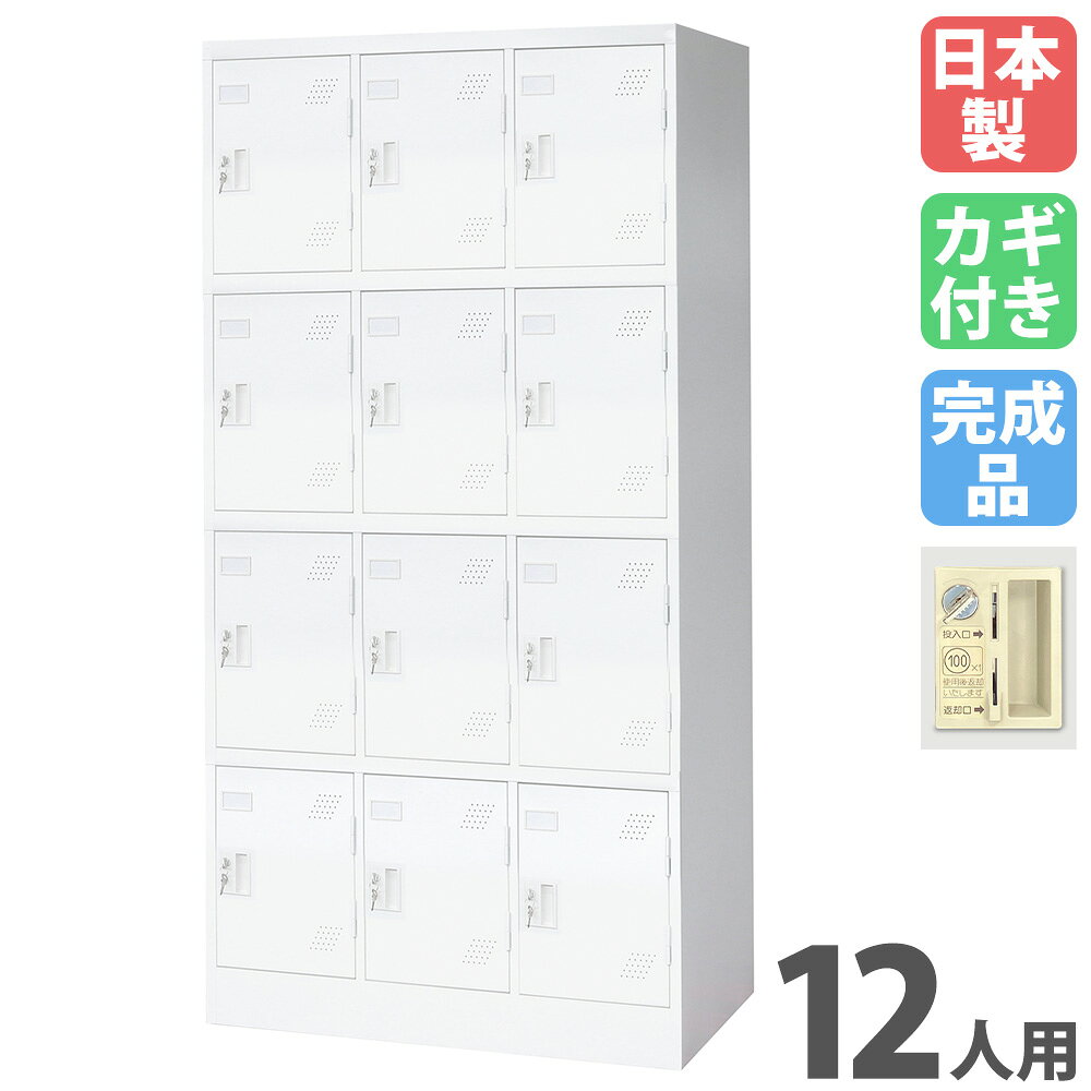 バイヤーおすすめポイント オフィスや学校の更衣用におすすめなロッカーです。 下網棚が標準装備されています。 別途オプションセット(名差し、タオル掛け)のご用意もございます。 商品情報 商品名 ロッカー 12人用 コインリターン錠 商品番号 IKLW-34-R 組立状態 完成品（新品） 特記事項 ※参考画像としてシリンダー錠タイプの商品を掲載しています。 付属品 下網棚 カラー ホワイト サイズ 外寸：幅900×奥行515×高さ1790mm 内寸：幅255.5×奥行490×高さ389mm (※奥行は扉裏の錠前突起を除く) 仕様 本体・扉：スチール 備考 ●日本製 ●粉体塗装 シンナーなどの人体に有害な有機溶剤を使わない、しかも吹き付けた後に残った塗料を再利用する環境にやさしい塗装方法です。また、キズやサビに強く、耐久性・汚染性にも優れています。 オフィス家具 オフィス収納 貴重品ロッカー スクールロッカー 業務ロッカー ホワイトロッカー 3列4段 カギ付き 個人用 業務用 国産 収納庫 収納家具 シンプル ロッカールーム 着替え 備品庫 クローゼット 学校 寮 社員寮 学生寮 スポーツ施設 ジム フィットネス お店 クリニック 病院 医療施設 エステ 福祉施設 事務所 銭湯 温泉 配送情報 配送料 ※お届け先により送料が異なります。 （関東）　2,500円/台（車上渡し） （南東北）　7,500円/台（車上渡し） （北東北、近畿）　13,000円/台（車上渡し） （中部、北陸、中国、四国）　17,000円/台（車上渡し） （九州）　23,000円/台（車上渡し） （北海道）　20,000円/台（車上渡し） ※但し、沖縄県、離島、遠隔地は中継料が必要ですのでお問い合わせください。 配送の注意事項 ※受注生産の為、発送まで1〜1.5ヶ月お時間を頂きます。（土日祝日を除く） ※重量物の為、お客様ご自身でトラックから商品を降ろして頂く必要が御座います。 その他 - オプション（別売り） 扉オプションセット(名差し、タオル掛け)IKLW-21ST ※オプション品の詳細は各商品ページでご確認ください。 ※商品番号で見つからない場合は、商品をカートに入れてご購入手続きを進めていただいた際に表示される【備考欄】にて対象の商品番号もしくはサービス希望の旨を記載ください。 関連商品 鍵なし KLW-34-N シリンダー錠 KLW-34-S ダイヤル錠 KLW-34-D 内筒交換錠 KLW-34-SK コインリターン錠 KLW-34-R 南京錠 KLW-34-NK ボタン錠 KLW-34-P ダイヤル錠 リセット機能付 KLW-34-DR ※商品詳細は各商品ページにてご確認ください。