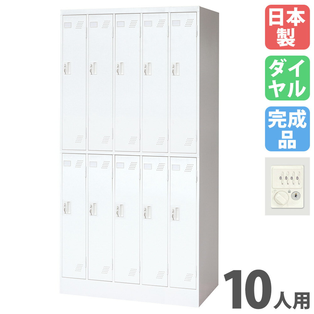 バイヤーおすすめポイント オフィスや学校の更衣用におすすめなロッカーです。 下網棚とハンガーパイプが標準装備されています。 別途オプションで名差しのご用意もございます。 商品情報 商品名 ロッカー 10人用 ダイヤル錠 商品番号 IKLW-52-D 組立状態 完成品（新品） 特記事項 ※参考画像としてシリンダー錠タイプの商品を掲載しています。 付属品 下網棚、ハンガーパイプ カラー ホワイト サイズ 外寸：幅900×奥行515×高さ1790mm 内寸：幅138.7×奥行490×高さ801mm (※奥行は扉裏の錠前突起を除く) 仕様 本体・扉：スチール 備考 ●日本製 ●粉体塗装 シンナーなどの人体に有害な有機溶剤を使わない、しかも吹き付けた後に残った塗料を再利用する環境にやさしい塗装方法です。また、キズやサビに強く、耐久性・汚染性にも優れています。 オフィス家具 オフィス収納 貴重品ロッカー スクールロッカー 業務ロッカー ホワイトロッカー 5列2段 カギ付き 個人用 業務用 国産 収納庫 収納家具 シンプル ロッカールーム 着替え 備品庫 クローゼット 寮 社員寮 学生寮 スポーツ施設 ジム フィットネス お店 クリニック 病院 医療施設 エステ 福祉施設 事務所 配送情報 配送料 ※お届け先により送料が異なります。 （関東）　2,500円/台（車上渡し） （南東北）　7,500円/台（車上渡し） （北東北、近畿）　13,000円/台（車上渡し） （中部、北陸、中国、四国）　17,000円/台（車上渡し） （九州）　23,000円/台（車上渡し） （北海道）　20,000円/台（車上渡し） ※但し、沖縄県、離島、遠隔地は中継料が必要ですのでお問い合わせください。 配送の注意事項 ※受注生産の為、発送まで1〜1.5ヶ月お時間を頂きます。（土日祝日を除く） ※重量物の為、お客様ご自身でトラックから商品を降ろして頂く必要が御座います。 その他 - オプション（別売り） 名差しIKLW-PITAE ※オプション品の詳細は各商品ページでご確認ください。 ※商品番号で見つからない場合は、商品をカートに入れてご購入手続きを進めていただいた際に表示される【備考欄】にて対象の商品番号もしくはサービス希望の旨を記載ください。 関連商品 鍵なし KLW-52-N シリンダー錠 KLW-52-S ダイヤル錠 KLW-52-D 内筒交換錠 KLW-52-SK コインリターン錠 KLW-52-R 南京錠 KLW-52-NK ボタン錠 KLW-52-P ダイヤル錠 リセット機能付 KLW-52-DR ※商品詳細は各商品ページにてご確認ください。