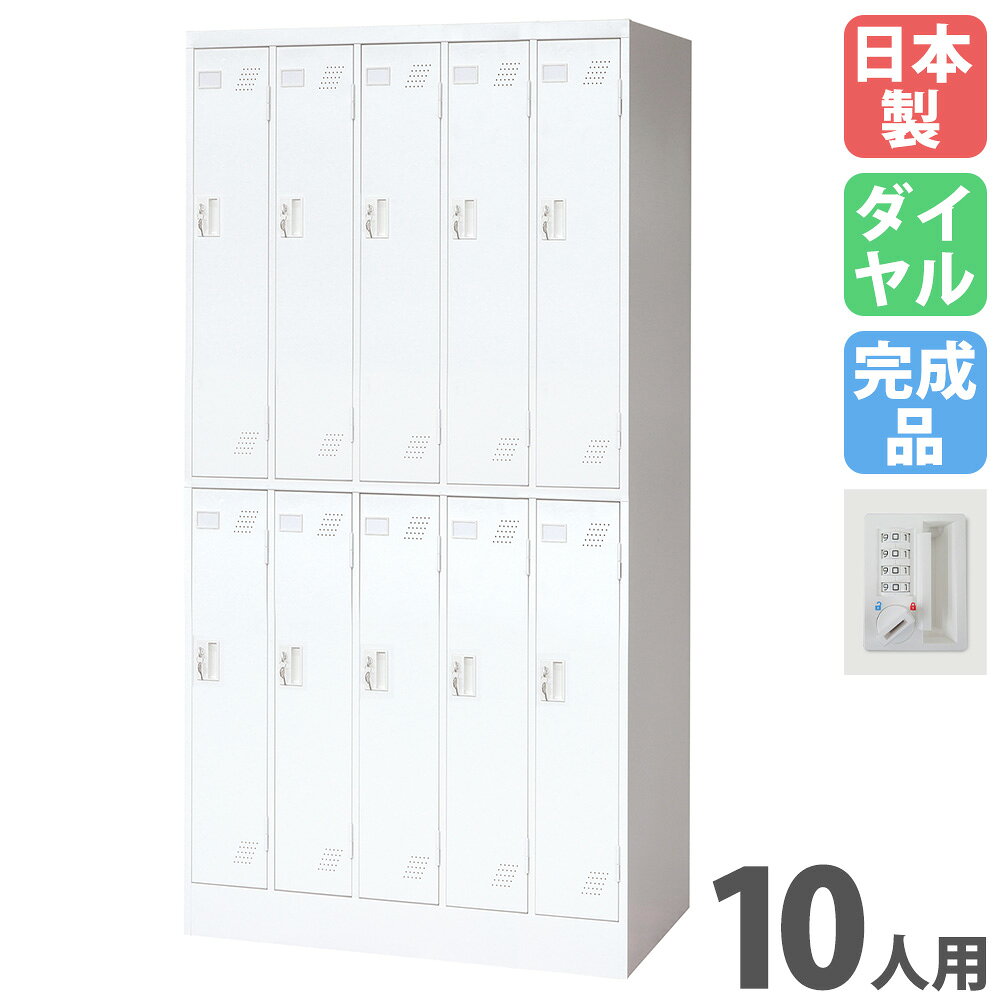 ロッカー 10人用 ダイヤル錠 リセット機能付 パーソナルロッカー スチールロッカー 更衣ロッカー 10人用ロッカー 5列2段 業務用 収納 更衣室 国産 KLW-52-DR