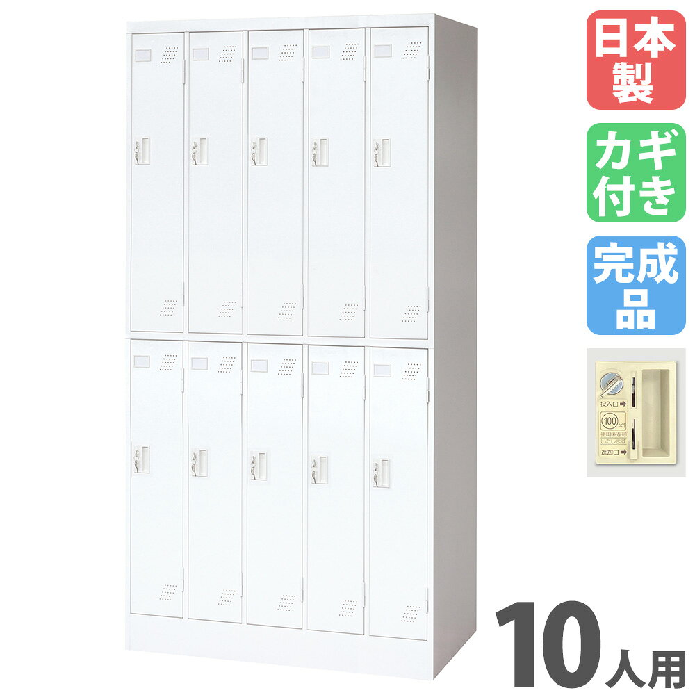 ロッカー 10人用 コインリターン錠 コインロッカー スチールロッカー 更衣ロッカー...