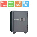 【P5倍6/15 13-15時&最大1万円クーポン6/15】 【搬入設置無料キャンペーン中】 耐火金庫 50L テンキー錠 1時間耐火 1年保証 日本製 貴重品...