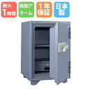 【P5倍7/20 13-15時&最大1万円クーポン7/19-25】 【搬入設置無料キャンペーン中】 耐火金庫 50L ダイヤル錠 1時間耐火 1年保証 日本製 ...