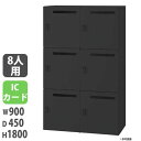 【法人限定】 【配送エリア限定】パーソナルロッカー 投入口付タイプ 幅900×奥行450×高さ1800mm ブラック ICカード錠 個人用ロッカー 収納 JH-...