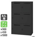 【法人限定】 【配送エリア限定】パーソナルロッカー 投入口付タイプ 幅900×奥行450×高さ1800mm ブラック プッシュ錠 個人用ロッカー 収納 JH-P...