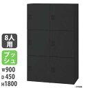 【法人限定】 【配送エリア限定】パーソナルロッカー 投入口無タイプ 幅900×奥行450×高さ1800mm ブラック プッシュ錠 個人用ロッカー 収納 JH-P...