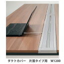 【法人限定】 【配送エリア限定】ワークレッツ デスク ダクトカバー 片面タイプ用 幅1200mm用 配線カバー オフィステーブル用オプション JD-EDCS12...