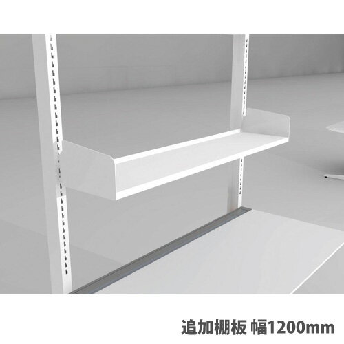 【P5倍5/25 13-15時&最大1万円クーポン5/23~27】 【配送エリア限定】追加棚板 幅1200mm FUデスクUS型用棚板 FUデスクUS型用オプション デスク棚用オプション JD-EUST12S