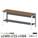 【P5倍5/10 13-15時&最大1万円クーポン5/9-15】 【法人限定】 【配送エリア限定】オフィステーブル 片面タイプ 基本型 幅2400×奥行725×...