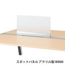 【最大1万円クーポン6/22-26】 【法人限定】 【配送エリア限定】スポットパネル 両面・片面兼用 幅800×高さ330mm アクリル製 ワークレッツデスク用オプション JD-WSPP083G(3)