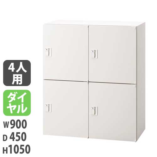 【最大1万円クーポン6/22-26】 【法人限定】 【配送エリア限定】パーソナルロッカー 投入口無タイプ 幅900×奥行450×高さ1050mm ホワイト ダイヤル錠付 個人用ロッカー 収納 JH-PU109P4B