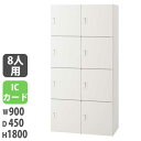 【法人限定】 【配送エリア限定】パーソナルロッカー 投入口無タイプ 幅900×奥行450×高さ1800mm ホワイト ICカード錠付 個人用ロッカー 収納 JH...