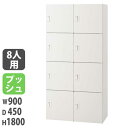 【法人限定】 【配送エリア限定】パーソナルロッカー 投入口無タイプ 幅900×奥行450×高さ1800mm ホワイト プッシュ錠付 個人用ロッカー 収納 JH-...