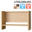 机上ラック 幅750×奥行300×高さ493mm 上棚 卓上ラック 上置き棚 卓上ラック 一人暮らし 新生活 ワンルーム 子供部屋 勉強 日本製 木目 おしゃれ...