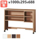 【P5倍6/25 13-15時&最大1万円クーポン6/22-26】 机上ラック 幅1000×奥行295×高さ688mm デスク用上棚 デスク本棚 デスク棚 サイドデスク デスク関連用品 組合わせ家具 日本製 完成品 COM-1シリーズ C1D-100UT
