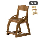 【P5倍6/20 13-15時&最大1万円クーポン6/20】 木製チェア 板座 学習椅子 子供椅子 イス チェア 椅子 いす ダイニングチェア デスクチェア パ...