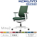 【P5倍6/25 13-15時&最大1万円クーポン6/22-26】 【組立設置無料】 オフィスチェア コクヨ ミトラ2 メッシュ スタンダードバック ホワイト脚 可動肘 ランバーサポートなし 事務椅子 チェア Mitra2 C04-W130MW-E1