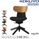 【P5倍7/30 13-15時&最大1万円クーポン7/30】 【組立設置無料】 オフィスチェア コクヨ イングライフ 背合板 ミディアムアッシュ 4本脚タイプ 肘なし デスクチェア PCチェア シンプル 日本製 C05-B10CGL-73