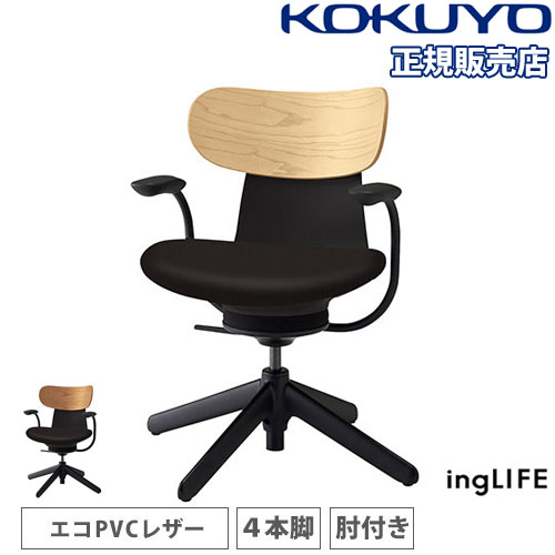 【組立設置無料】 オフィスチェア コクヨ イングライフ 背合板 PVCレザー 4本脚タイプ 肘付き 