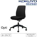 【P5倍6/25 13-15時&最大1万円クーポン6/22-26】 【組立設置無料】 オフィスチェア コクヨ オプティ ロータイプ 本体ブラック 脚ブラック 事務椅子 デスクチェア オフィス おしゃれ 事務 日本製 Opti C02-B102CU