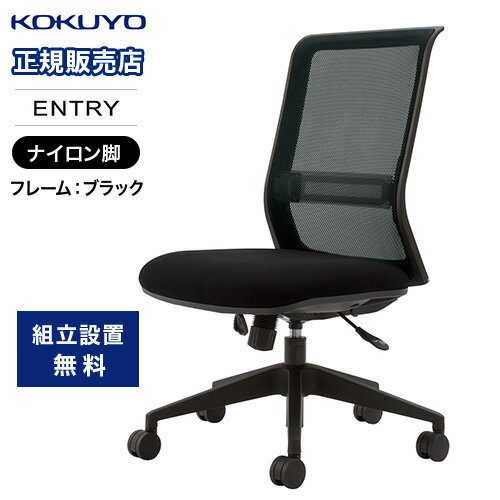   オフィスチェア コクヨ ブラックナイロン脚 デスクチェア ワークチェア パソコンチェア 事務椅子 学習椅子 おしゃれ シンプル 黒 CR-BK9000