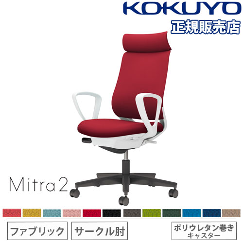 【P3倍11/1 13-15時&最大1万円クーポン11/1】 【組立設置無料】 オフィスチェア コクヨ ミトラ2 ファブリック アディショナルバック ブラック脚 サークル肘 ランバーサポートなし 椅子 Mitra2 C04-B350CU-E1