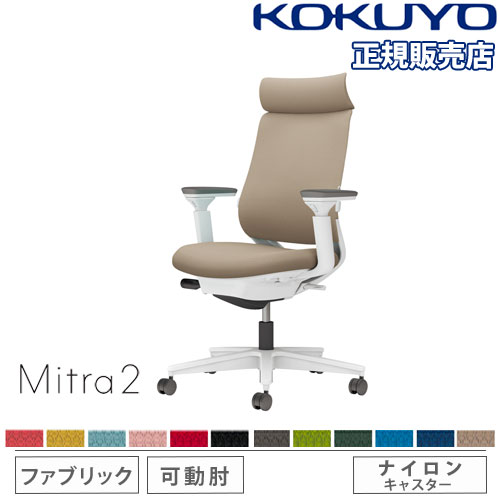 【最大1万円クーポン3/3-10】 【組立設置無料】 オフィスチェア コクヨ ミトラ2 ファブリック アディショナルバック ホワイト脚 可動肘 ランバーサポート付 椅子 チェア Mitra2 C04-W332CW-E1