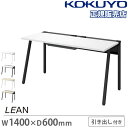 【最大1万円クーポン6/3-10】 【組立設置無料】 オフィスデスク コクヨ リーン 幅1400×奥行600mm センター引出し付き デスク 机 パソコンデスク オフィス 会社 事務机 平机 LEAN DLE-H1406(3)