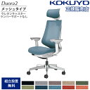 オフィスチェア コクヨ デュオラ2 ヘッドレスト付 メッシュタイプ 本体ホワイト アルミ脚 可動肘 ウレタンキャスター ランバーサポート無 日本製 C08-P3...