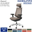 オフィスチェア コクヨ デュオラ2 ヘッドレスト付 メッシュタイプ 本体ブラック アルミ脚 可動肘 ナイロンキャスター ランバーサポート無 日本製 C08-P3...