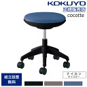 オフィスチェア コクヨ ココット ロータイプ ブラックシェル スツールタイプ ナイロンキャスター PVCレザー張り ガス圧昇降式 オフィス 日本製 CR-G54...