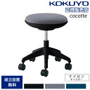 オフィスチェア コクヨ ココット ロータイプ ブラックシェル スツールタイプ ナイロンキャスター 布張りチェア ガス圧昇降式チェア オフィス 日本製 CR-G5...