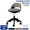 オフィスチェア コクヨ ココット ロータイプ ブラックシェル サポートシェルタイプ ナイロンキャスター PVCレザー張りチェア 作業チェア 日本製 CR-G54...