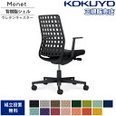 【最大1万円クーポン7/19-25】 オフィスチェア コクヨ モネット 背樹脂シェルタイプ L型肘 ランバーサポートなし ブラック脚 本体ブラック ウレタンキャ...