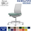 【P5倍7/20 13-15時&最大1万円クーポン7/19-25】 オフィスチェア コクヨ モネット 背樹脂シェルタイプ 肘なし ランバーサポートなし グレー脚...