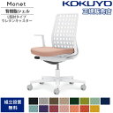 【最大1万円クーポン7/19-25】 オフィスチェア コクヨ モネット 背樹脂シェルタイプ L型肘 ランバーサポートなし ホワイト脚 本体ホワイト ウレタンキャ...