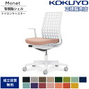 【最大1万円クーポン7/19-25】 オフィスチェア コクヨ モネット 背樹脂シェルタイプ L型肘 ランバーサポートなし ホワイト脚 本体ホワイト ナイロンキャ...