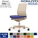 【最大1万円クーポン7/19-25】 オフィスチェア コクヨ モネット 背樹脂シェルタイプ 肘なし ランバーサポートなし ベージュ脚 本体ベージュ ウレタンキャ...