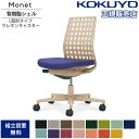 【最大1万円クーポン7/19-25】 オフィスチェア コクヨ モネット 背樹脂シェルタイプ L型肘 ランバーサポートなし ベージュ脚 本体ベージュ ウレタンキャ...