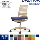 【最大1万円クーポン7/19-25】 オフィスチェア コクヨ モネット 背樹脂シェルタイプ L型肘 ランバーサポートなし ベージュ脚 本体ベージュ ナイロンキャ...