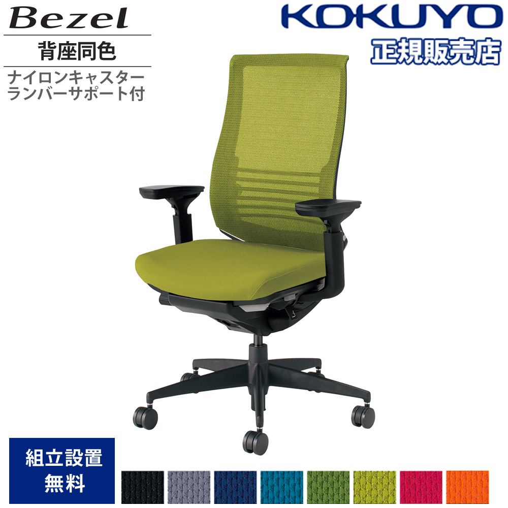 【P3倍10/1 13-15時&最大1万円クーポン10/1】 オフィスチェア コクヨ ベゼル ファンクショナルタイプ 背座同色 可動肘 樹脂脚 本体ブラック ナイロンキャスター ランバーサポート付き 日本製 CR-2833E6-WNN